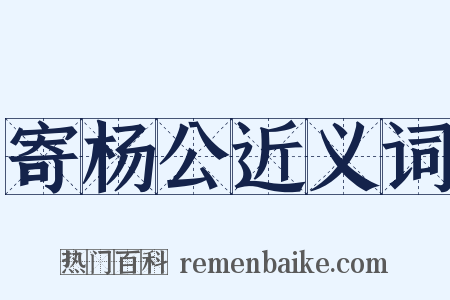 寄杨公近义词是什么意思的图片
